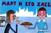 Март и его хлеб