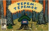 Терем-теремок