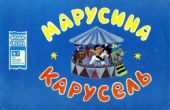 Марусина карусель