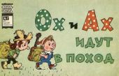 Ох и Ах идут в поход