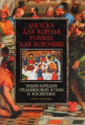 Закуска для короля, румяна для королевы: энциклопедия средневековой кухни и косметики