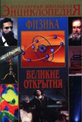 Физика. Великие открытия