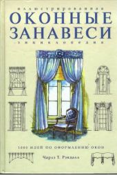 Оконные занавеси: Иллюстрированная энциклопедия