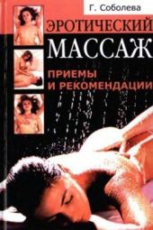 Эротический массаж. Практическое руководство