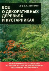 Все о декоративных деревьях и кустарниках