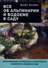 Все об альпинарии и водоеме в саду