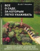 Все о саде, за которым легко ухаживать