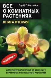 Все о комнатных растениях. Книга вторая