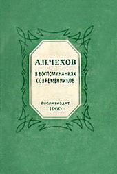 А.П.Чехов в воспоминаниях современников