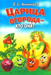 Царица огорода - кто она?