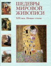 Шедевры мировой живописи. ХІХ век. Новые стили