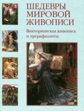 Шедевры мировой живописи. Викторианская живопись и прерафаэлиты