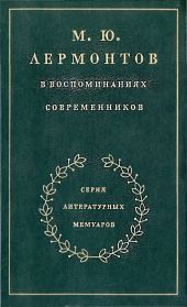 М. Ю. Лермонтов в воспоминаниях современников