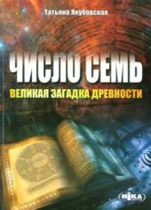 Число СЕМЬ - великая загадка древности