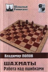 Шахматы: Работа над ошибками