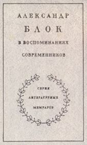 Александр Блок в воспоминаниях современников. Т.1