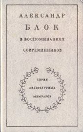 Александр Блок в воспоминаниях современников. Т.2