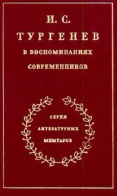 И.С. Тургенев в воспоминаниях современников. Т. 1