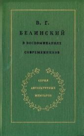 В. Г. Белинский в воспоминаниях современников