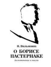 О Борисе Пастернаке. Воспоминания и мысли.