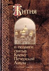 Жития и подвиги святых Киево-Печерской Лавры