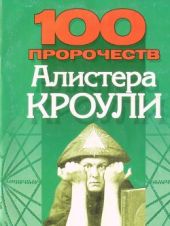 100 пророчеств Алистера Кроули