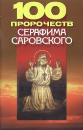 100 пророчеств Серафима Саровского