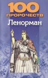 100 пророчеств Ленорман