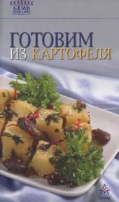 Готовим из картофеля