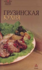 Грузинская кухня