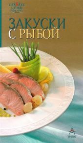 Закуски с рыбой