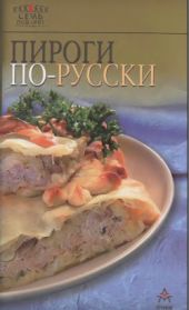 Пироги по-русски