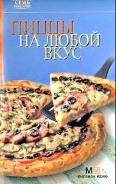 Пиццы на любой вкус