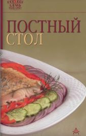 Постный стол