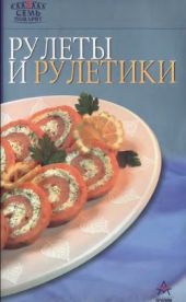 Рулеты и рулетики