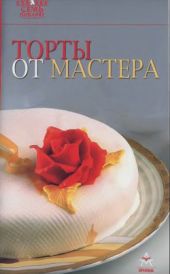 Торты от мастера