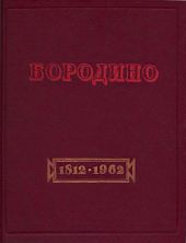 Бородино. Документы, письма, воспоминания.