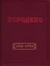 Бородино. Документы, письма, воспоминания.