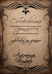 Сбежавшая Принцесса: чувства за гранью