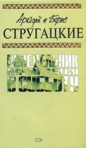 А.и Б. Стругацкие. Собрание сочинений в 10 томах. Т.5