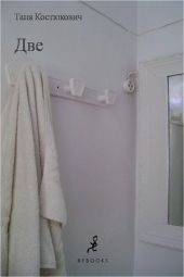Две