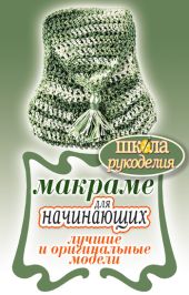 Макраме для начинающих. Лучшие и оригинальные модели