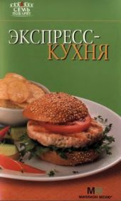 Экспресс-кухня