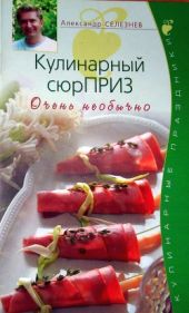 Кулинарный сюрПРИЗ