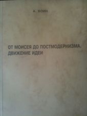 От Моисея до постмодернизма. Движение Идеи