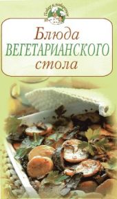 Блюда вегетарианского стола