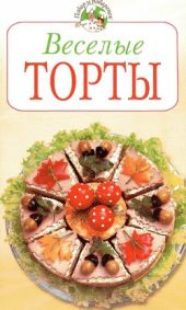 Веселые торты