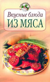 Вкусные блюда из мяса