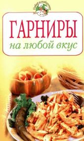 Гарниры на любой вкус