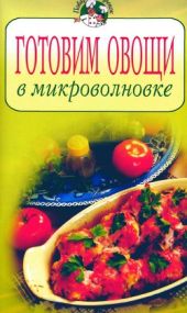 Готовим овощи в микроволновке